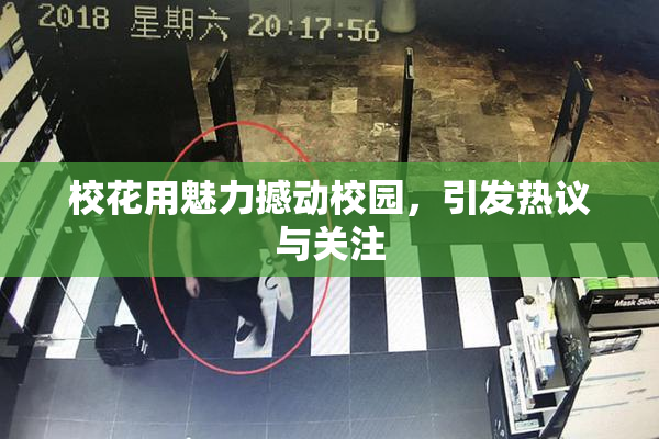 校花用魅力撼动校园，引发热议与关注