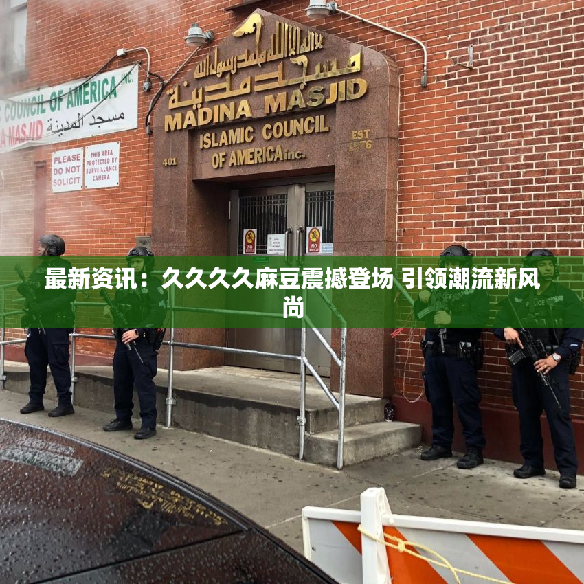最新资讯：久久久久麻豆震撼登场 引领潮流新风尚