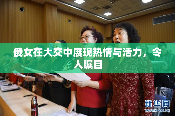 俄女在大交中展现热情与活力，令人瞩目