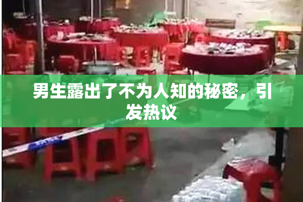 男生露出了不为人知的秘密，引发热议