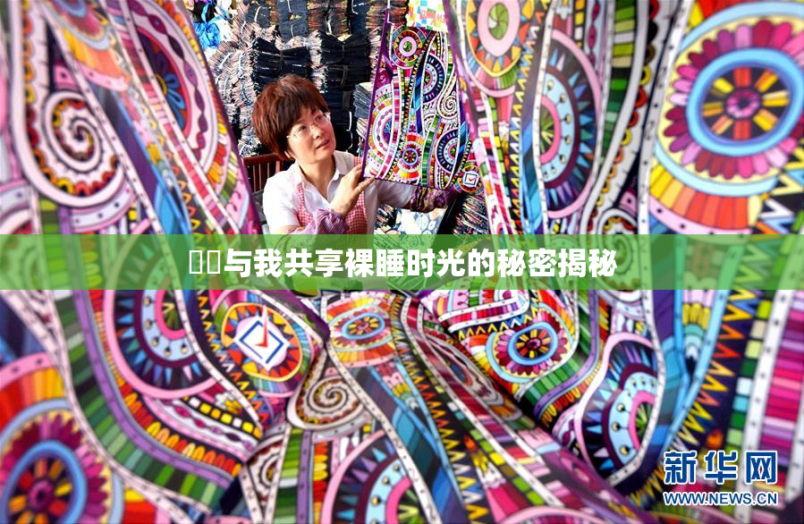 妺妺与我共享裸睡时光的秘密揭秘