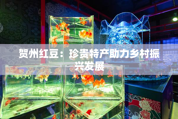 贺州红豆：珍贵特产助力乡村振兴发展