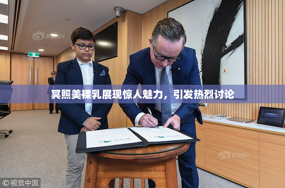 冥照美裸乳展现惊人魅力，引发热烈讨论