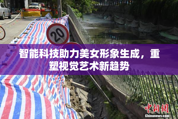 智能科技助力美女形象生成，重塑视觉艺术新趋势