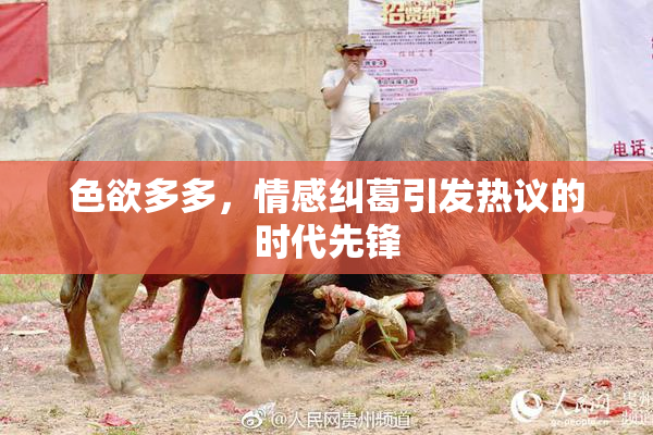 色欲多多，情感纠葛引发热议的时代先锋
