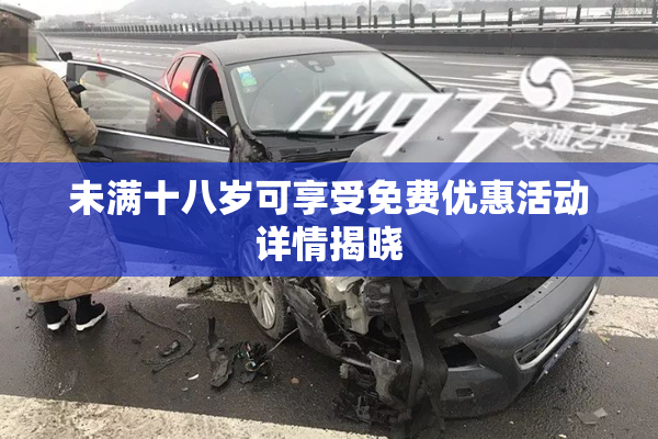 未满十八岁可享受免费优惠活动详情揭晓