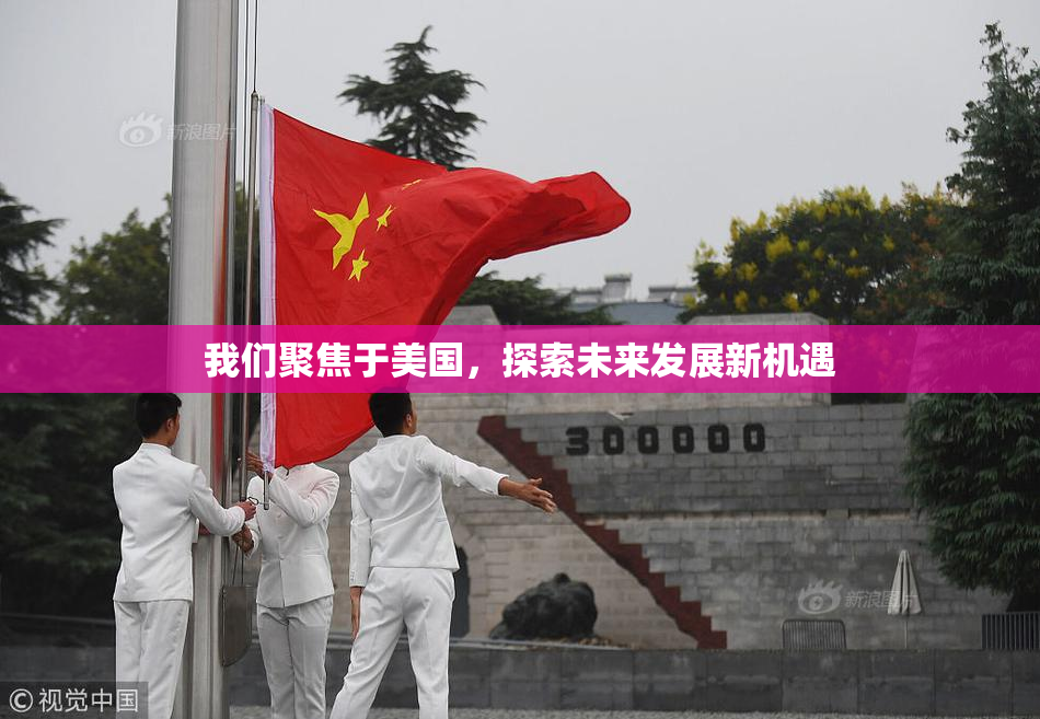 我们聚焦于美国，探索未来发展新机遇