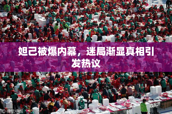 妲己被爆内幕，迷局渐显真相引发热议