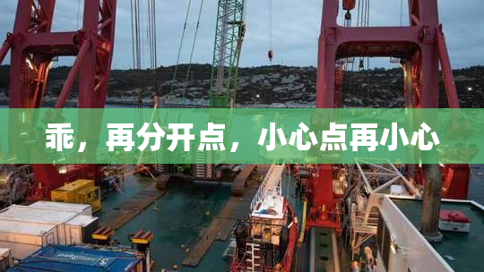 乖，再分开点，小心点再小心