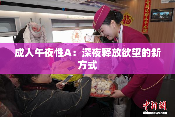 成人午夜性A：深夜释放欲望的新方式