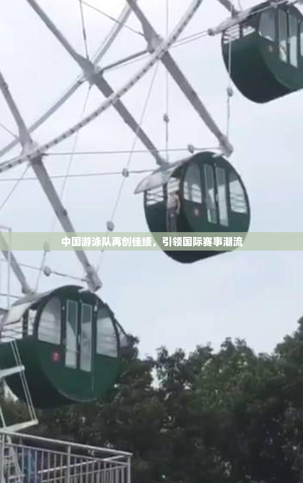 中国游泳队再创佳绩，引领国际赛事潮流