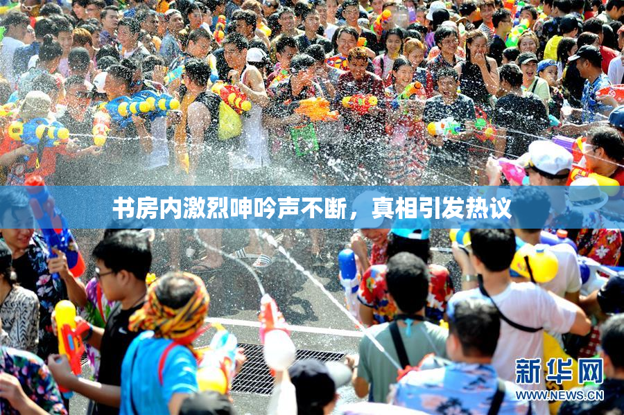 书房内激烈呻吟声不断，真相引发热议
