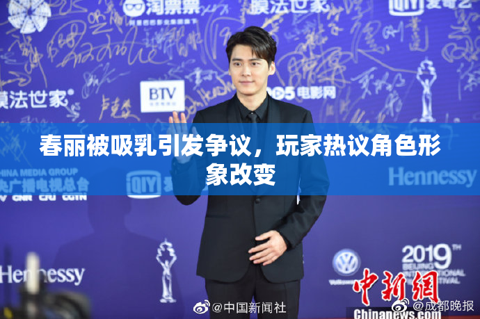 春丽被吸乳引发争议，玩家热议角色形象改变