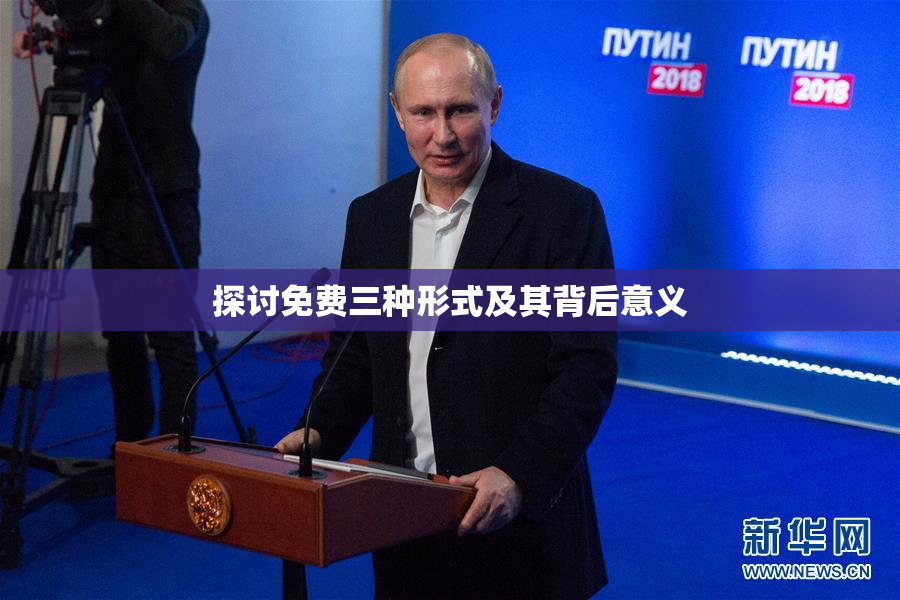 探讨免费三种形式及其背后意义