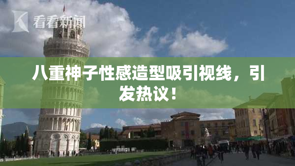 八重神子性感造型吸引视线，引发热议！