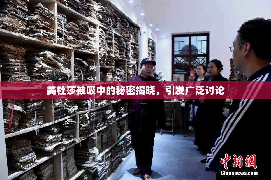 美杜莎被吸中的秘密揭晓，引发广泛讨论