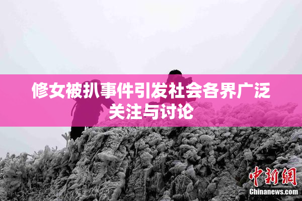 修女被扒事件引发社会各界广泛关注与讨论
