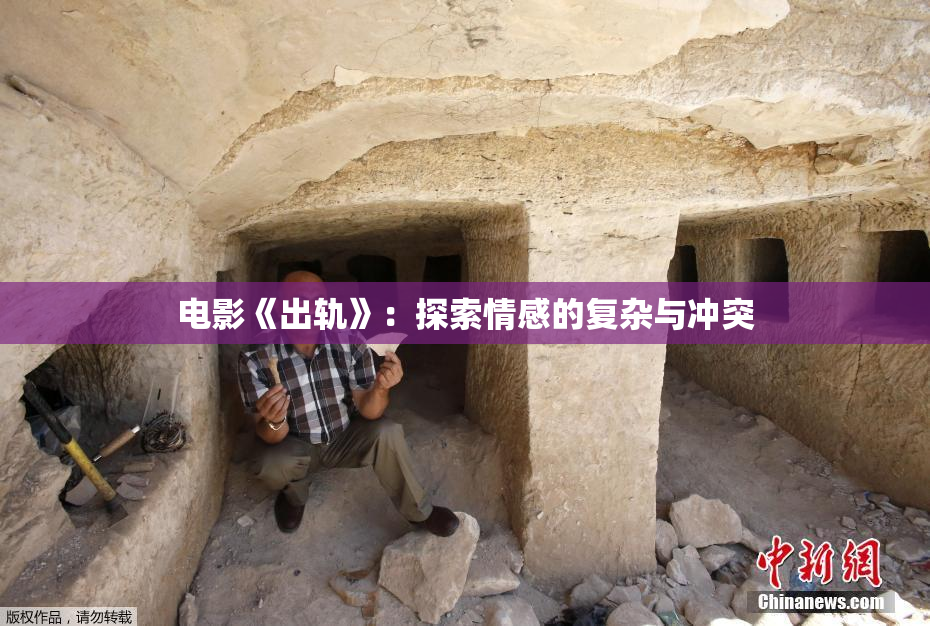电影《出轨》：探索情感的复杂与冲突