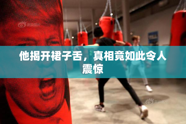他揭开裙子舌，真相竟如此令人震惊