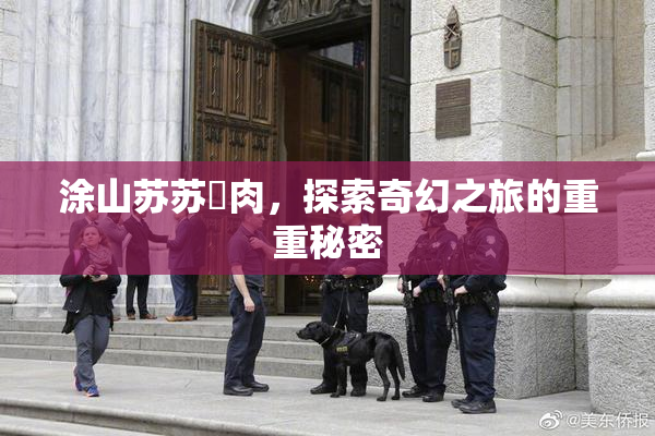 涂山苏苏婬肉，探索奇幻之旅的重重秘密