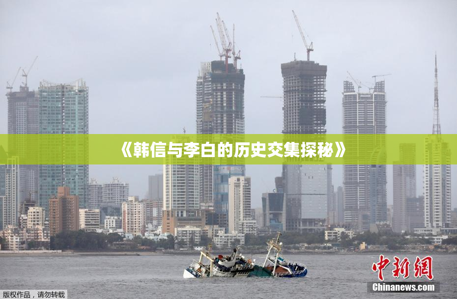 《韩信与李白的历史交集探秘》