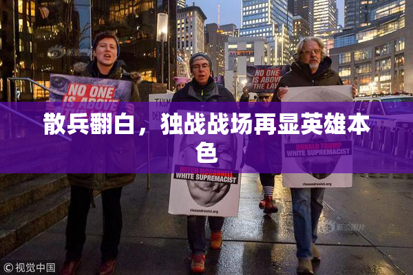 散兵翻白，独战战场再显英雄本色