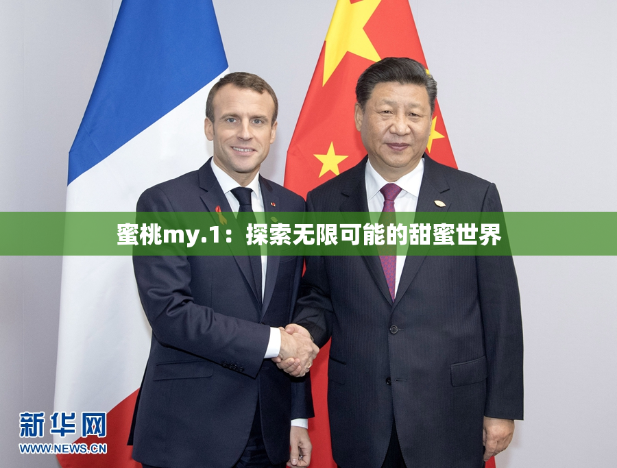 蜜桃my.1：探索无限可能的甜蜜世界