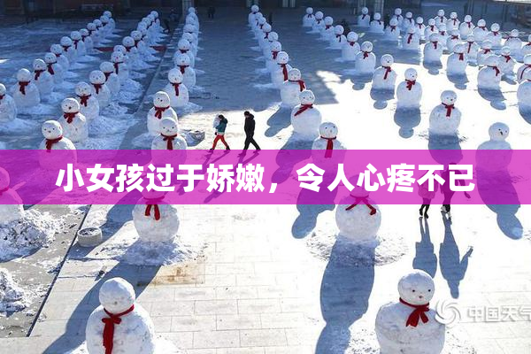 小女孩过于娇嫩，令人心疼不已