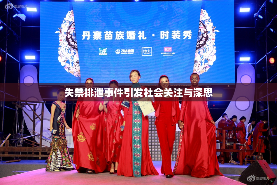 失禁排泄事件引发社会关注与深思