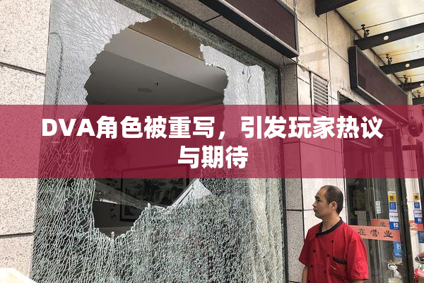 DVA角色被重写，引发玩家热议与期待