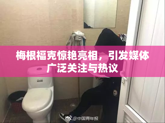 梅根福克惊艳亮相，引发媒体广泛关注与热议