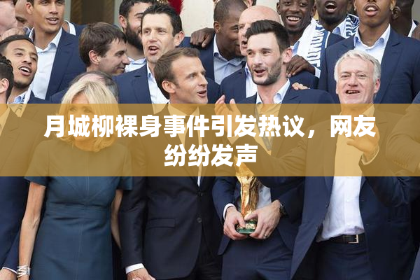 月城柳裸身事件引发热议，网友纷纷发声