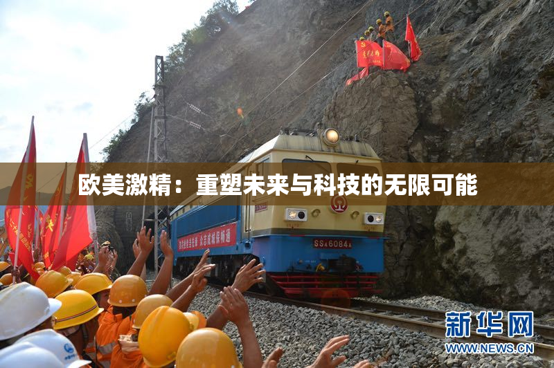 欧美激精：重塑未来与科技的无限可能