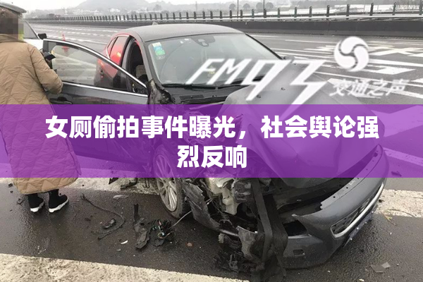 女厕偷拍事件曝光，社会舆论强烈反响