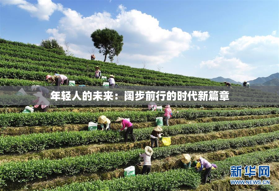 年轻人的未来：阔步前行的时代新篇章