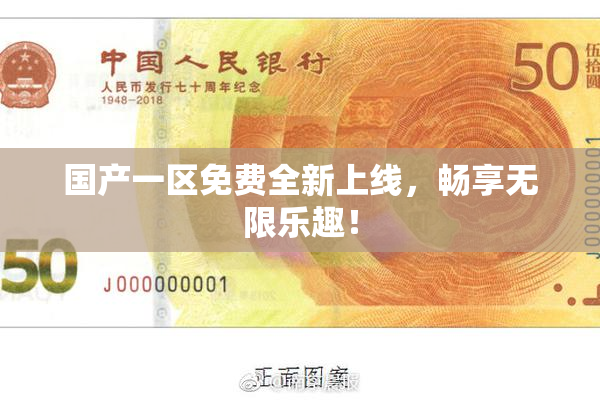 国产一区免费全新上线，畅享无限乐趣！