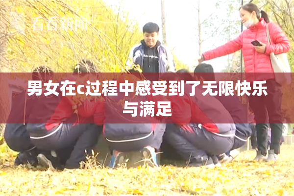 男女在c过程中感受到了无限快乐与满足