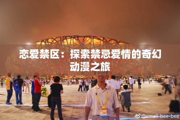 恋爱禁区：探索禁忌爱情的奇幻动漫之旅