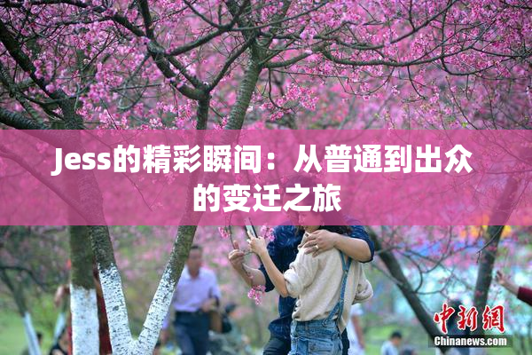 Jess的精彩瞬间：从普通到出众的变迁之旅