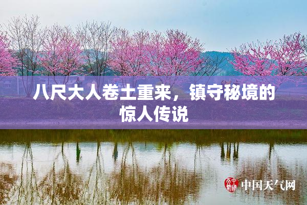 八尺大人卷土重来，镇守秘境的惊人传说