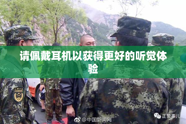 请佩戴耳机以获得更好的听觉体验