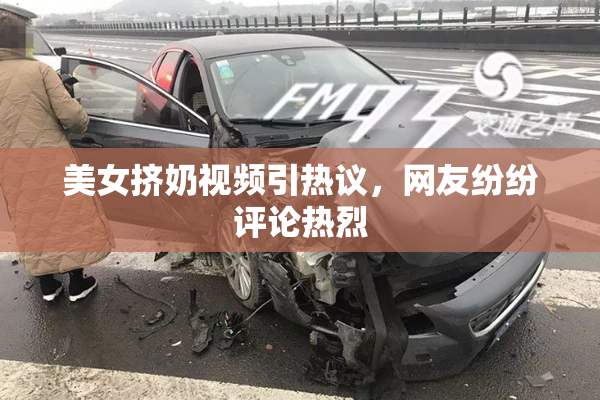 美女挤奶视频引热议，网友纷纷评论热烈