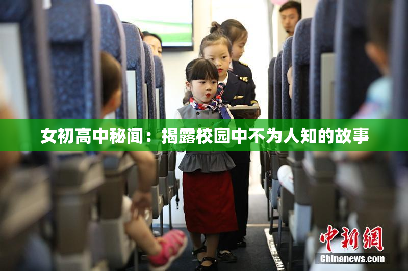 女初高中秘闻：揭露校园中不为人知的故事