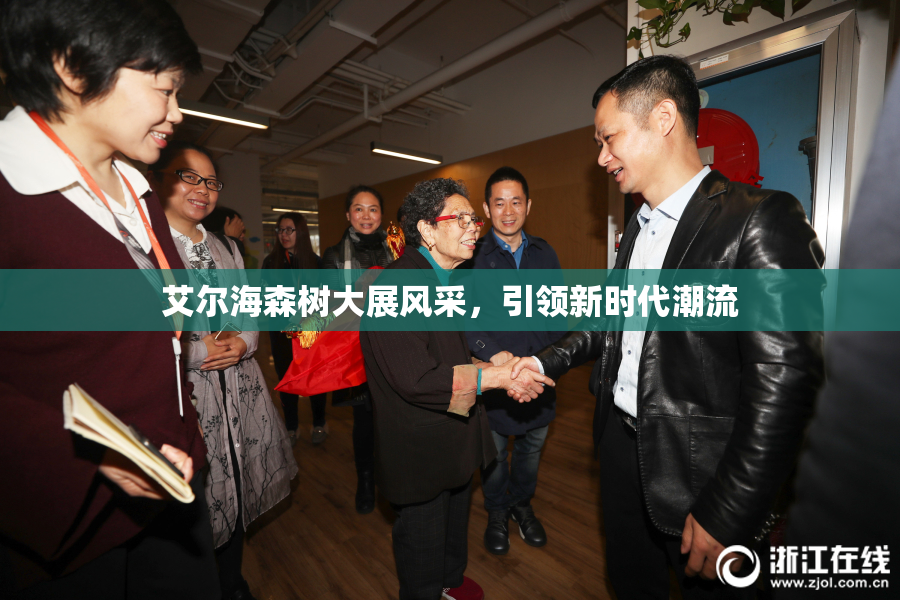 艾尔海森树大展风采，引领新时代潮流