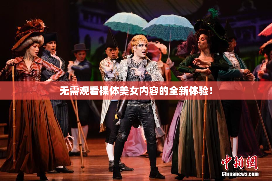 无需观看裸体美女内容的全新体验！