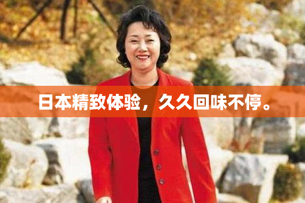 日本精致体验，久久回味不停。