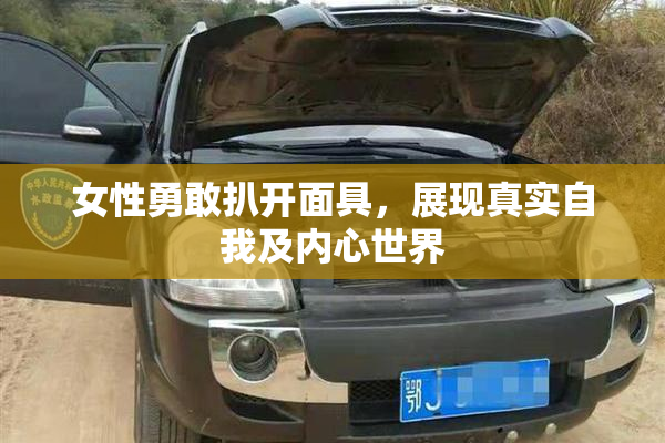 女性勇敢扒开面具，展现真实自我及内心世界