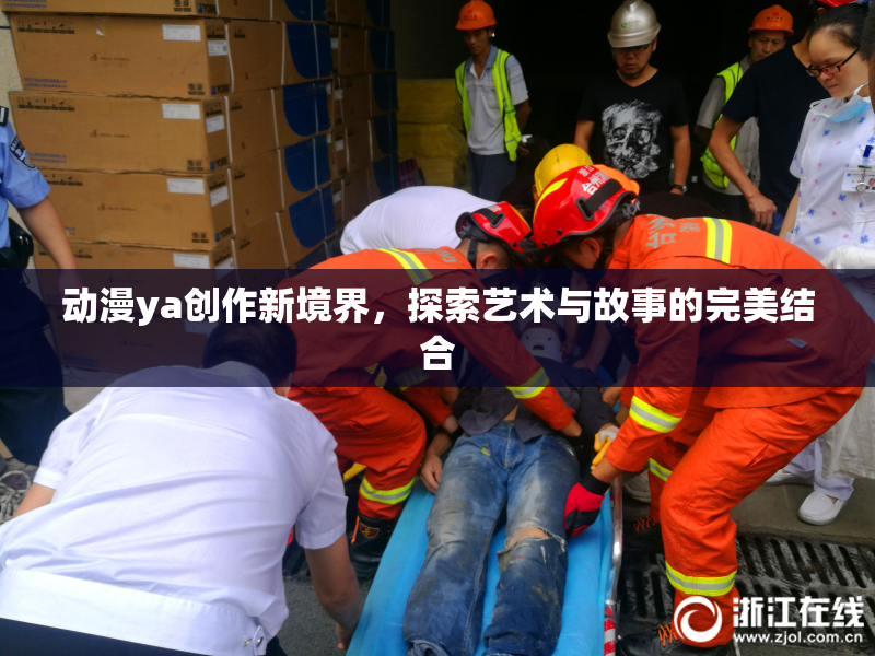 动漫ya创作新境界，探索艺术与故事的完美结合