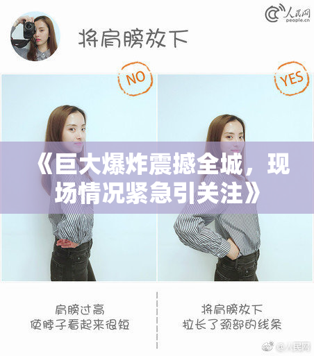 《巨大爆炸震撼全城，现场情况紧急引关注》