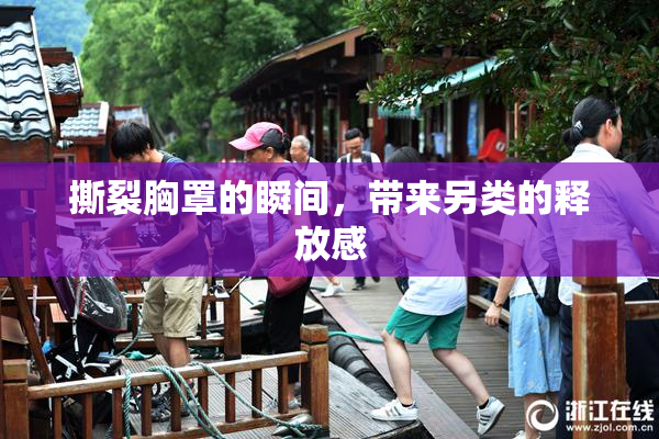 撕裂胸罩的瞬间，带来另类的释放感